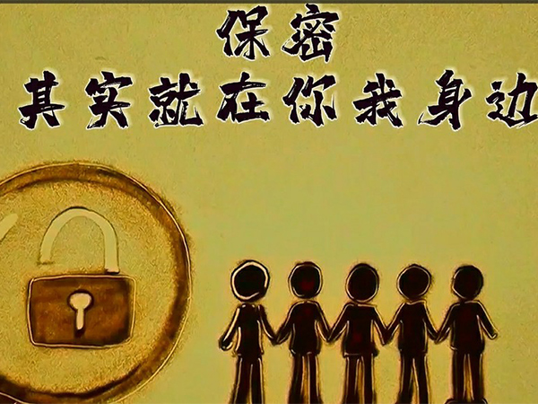 保密，，，，，其实就在你我身边